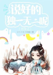 快穿之说好的独一无二呢