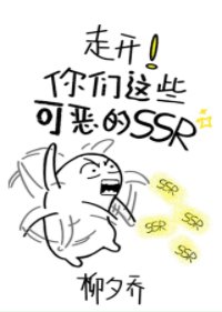 (综武侠同人)走开!你们这些可恶的ssr!