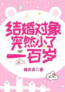 结婚对象突然小了一百岁