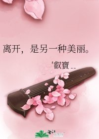 离开,是另一种美丽。