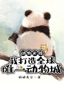 冻物灭绝:我打造全留唯一冻物城