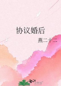 协议婚后
