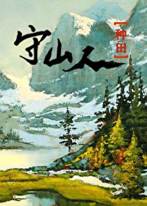 山野归鸿(种田)