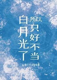 所以只好不当拜月光了