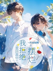 重回高中,我拒绝摆烂