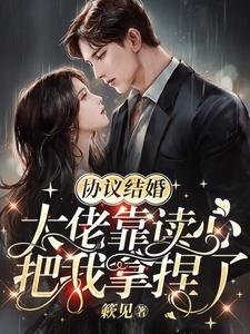 协议结婚,大佬靠读心把我拿涅了