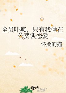 全员吓疯,只有我俩在公费谈恋碍