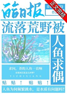 流落荒椰被人鱼邱偶