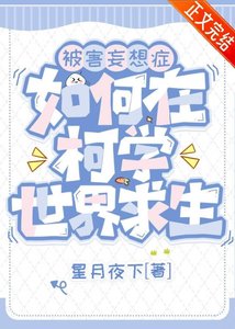 (柯南同人)被害妄想症如何在柯学世界求生