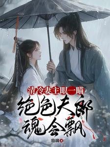 清冷妻主眼一瞄,绝色夫郎魂会飘