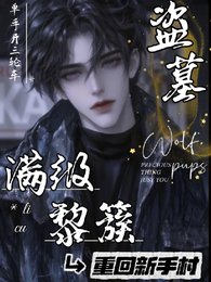 (盗笔同人)盗墓:漫级黎簇重回新手村/盗墓:黎七爷疯批,却实在美丽