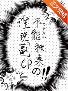 谁说副CP不能掀桌的?