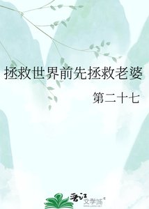 拯救世界前先拯救老婆